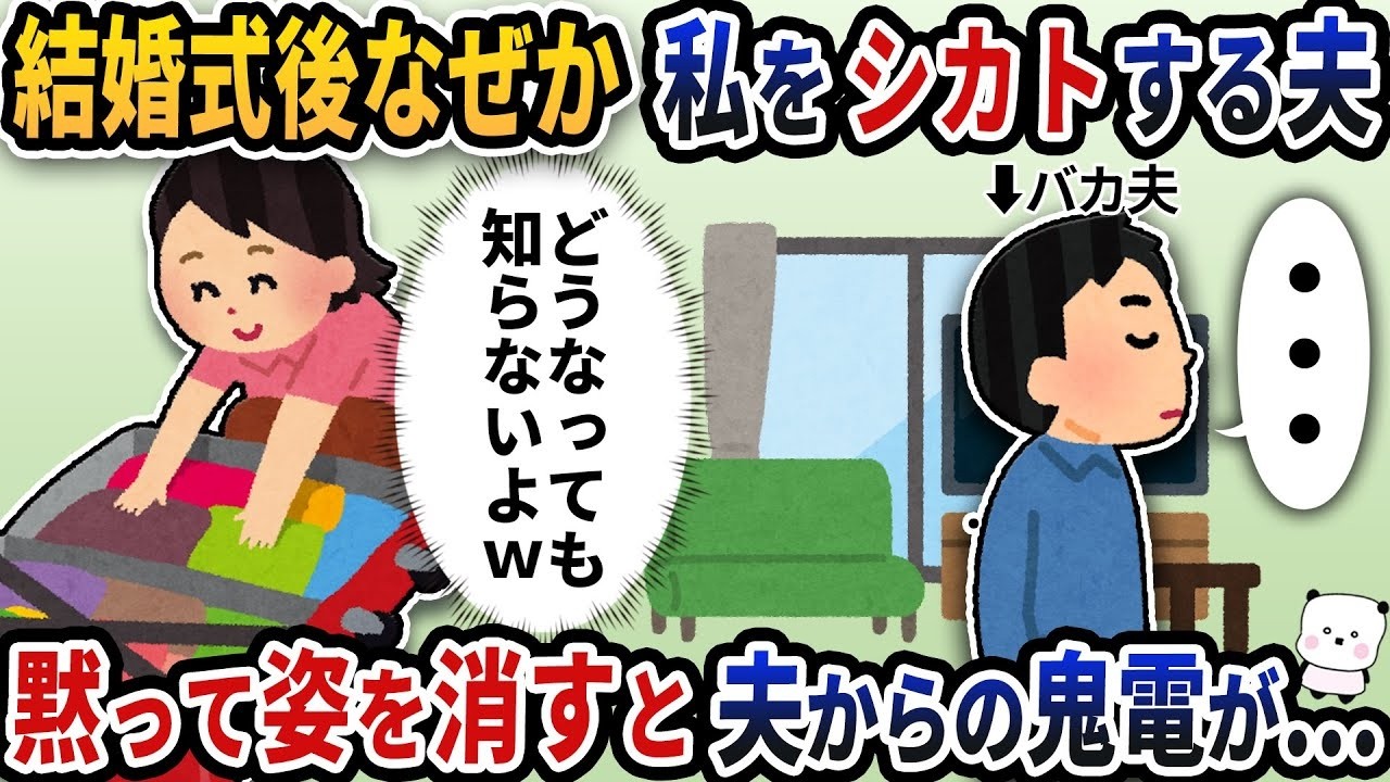 「無視すれば従うと思った？」新婚直後に妻をシカトした夫の末路