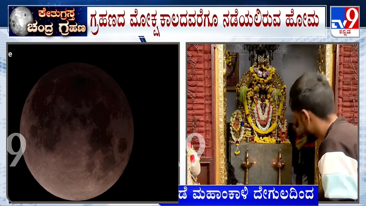 Lunar Eclipse 2026: ಬಂಡಿ ಮಹಾಂಕಾಳಿ ದೇಗುಲದಲ್ಲಿ ಹೋಮ ಆರಂಭ, ಗ್ರಹಣದ ಮೋಕ್ಷಕಾಲದವರೆಗೂ ನಡೆಯಲಿರುವ ಹೋಮ