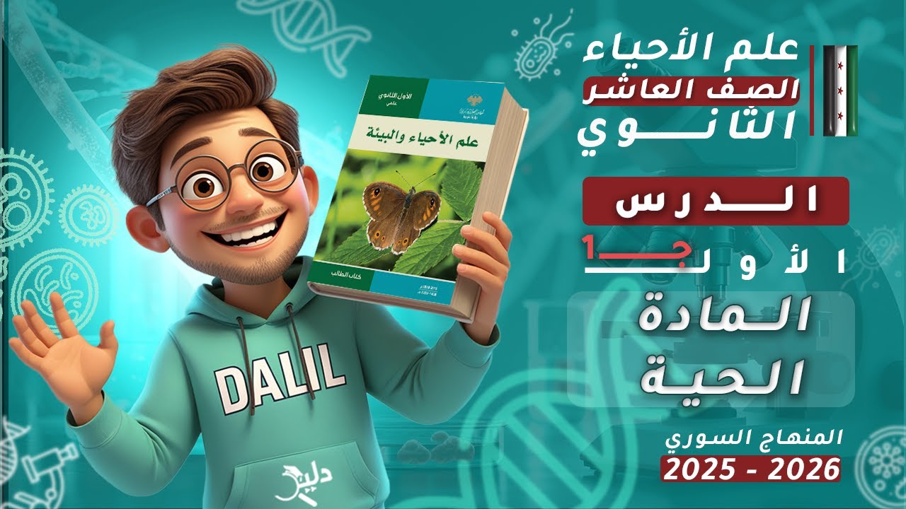 المادة الحية 🧬 | الدرس1️⃣ الجزء1️⃣ | علم الأحياء والبيئة(علوم) الصف العاشر 📘 المنهاج السوري