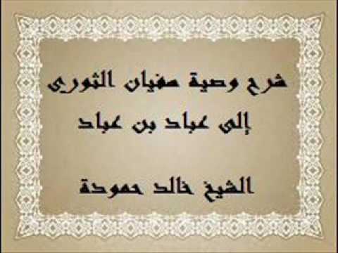 شرح وصية سفيان الثوري إلى عباد بن عباد الشَّامِيِّ] خالد حمودة وفقه الله.