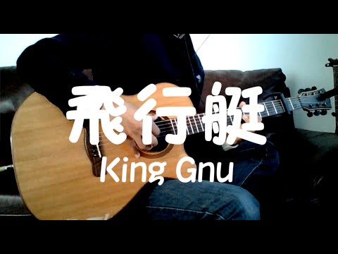 【TAB】飛行艇／King Gnu （ソロギターで弾いてみた) -Solo guitar arrange