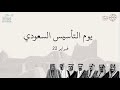 فيديو عن يوم التأسيس السعودي بدون موسيقى  mp3