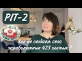 #1. Налоги 2022. Все про PIT 2. Что это и как не потерять 425 злотых.