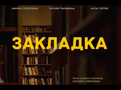 видео: Закладка (реж. Елизавета Верхозина)