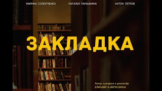 видео: Закладка (реж. Елизавета Верхозина) картинка: Закладка (реж. Елизавета Верхозина)