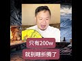 只有200万,就别瞎折腾了 #老王来了 #故事分享 #中国 #故事頻道 #理财 #投资 #移民 #润学
