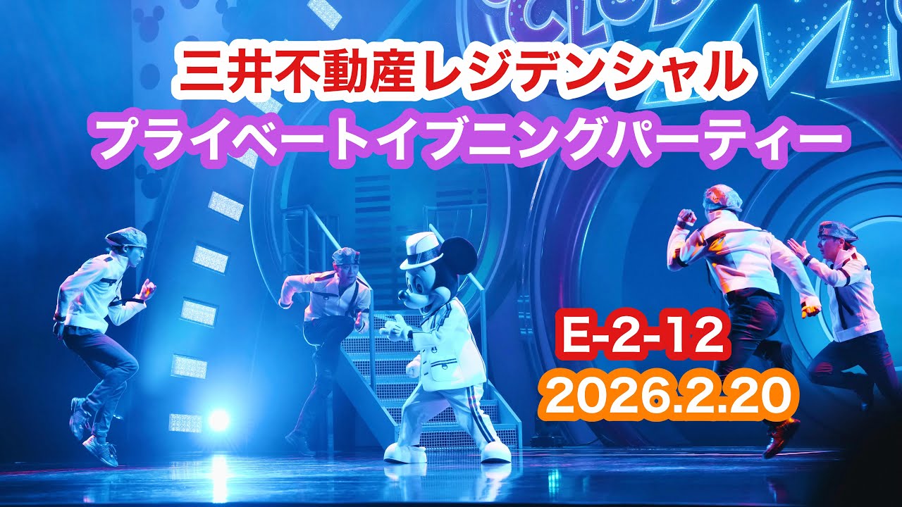 【TDL】三井不動産レジデンシャル貸切 2026.2.20 クラブマウスビート