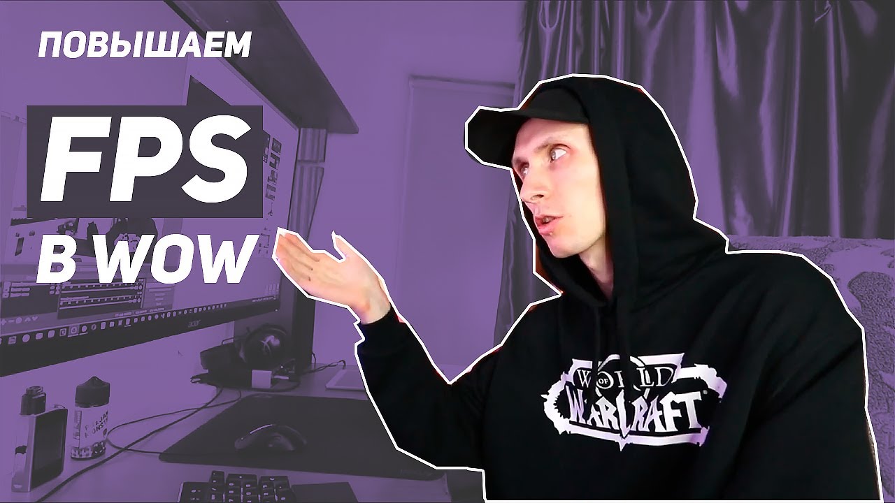 Способ повысить fps в wow через патчи | alexdubovyckvideos