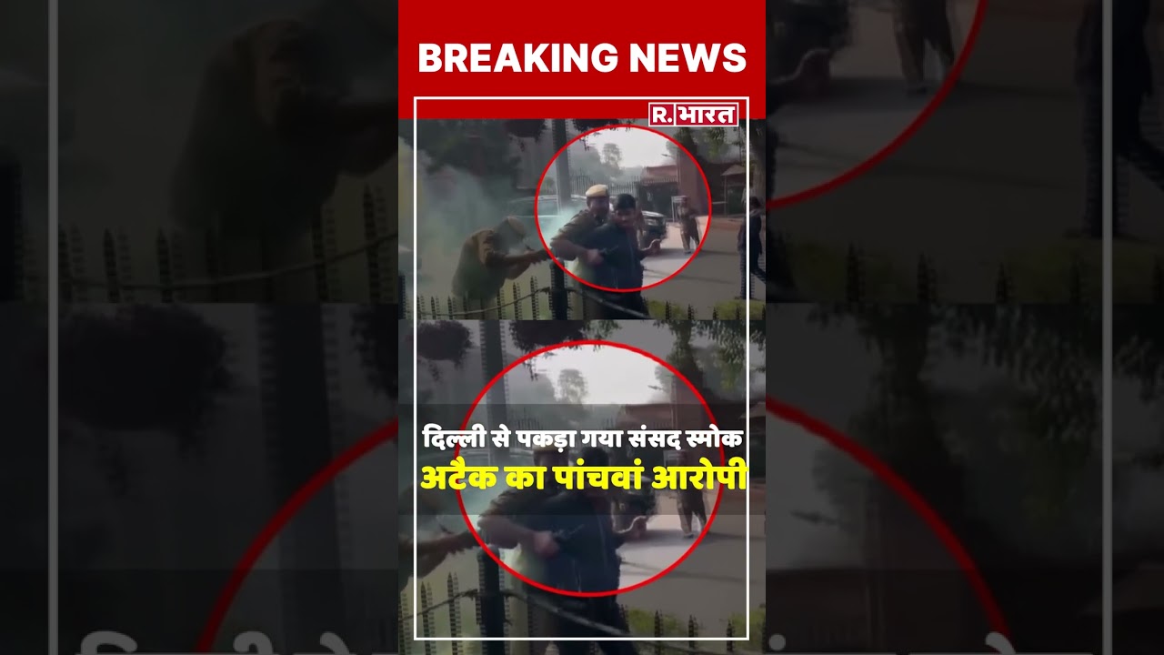 Parliament स्मोक अटैक के मास्टरमाइंड Lalit Jha को Delhi Police ने किया गिरफ्तार