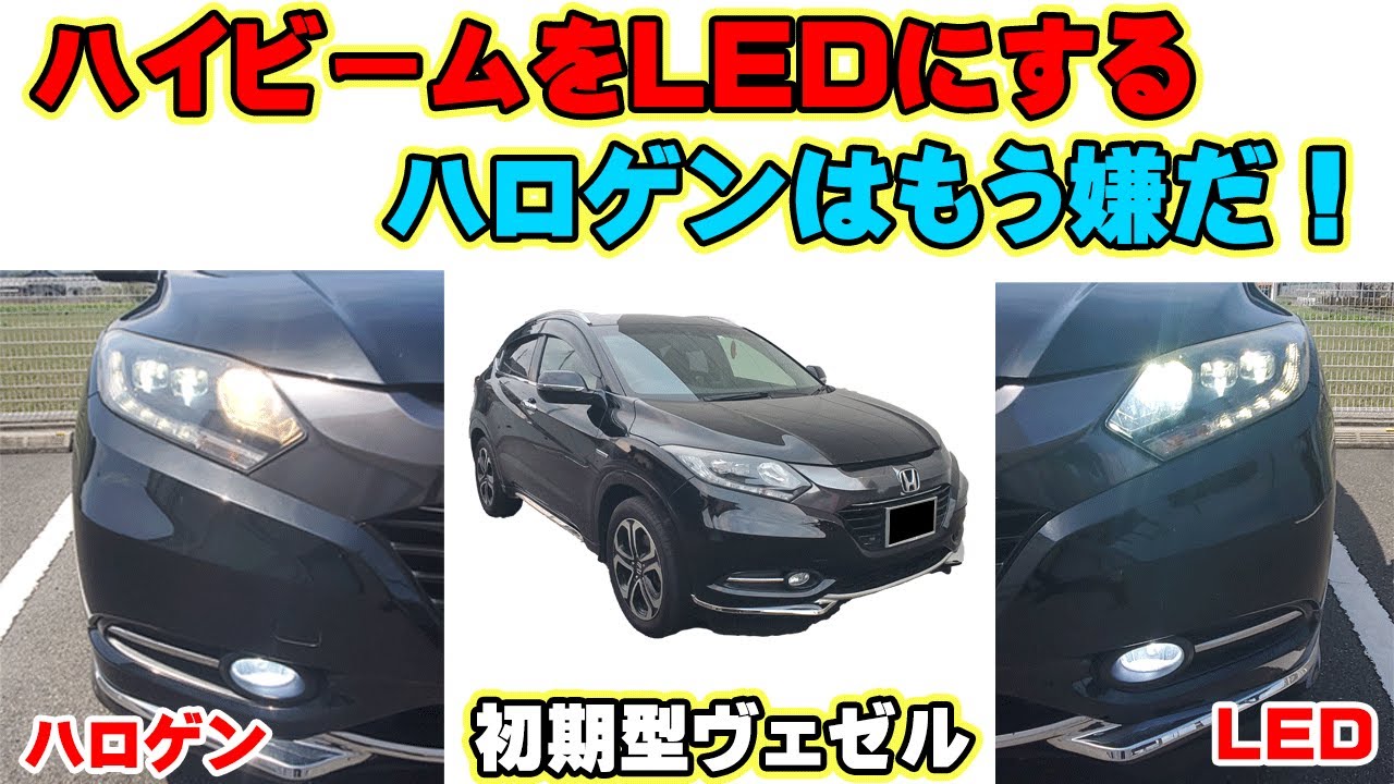 初期型ヴェゼルのハイビームをLED化　2400円で驚きの明るさに！　交換作業5分　もうダサいなんて言わせない！　ヴェゼル　LED