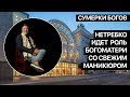 Сумерки. Нетребко идет роль Богоматери со свежим маникюром