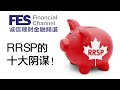 【加拿大投资】RRSP的十大阴谋，你的退休金都去哪了？