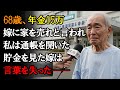 【本当にあった話】年金月15万で家を売って施設に入るしかないと嘲笑された68歳の男性。しかし私が一生の貯金通帳を開いた瞬間、彼女は言葉を失った…【感動する話】