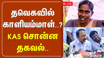 🔴LIVE: த.வெ.கவில் காளியம்மாள்..? - KAS சொன்ன தகவல்....! | KAS | TVK | Pressmeet | Polimernews