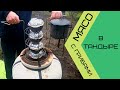 МЯСО с ГРИБАМИ в ТАНДЫРЕ