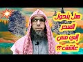هل يتحول السحر إلي مس عاشق 