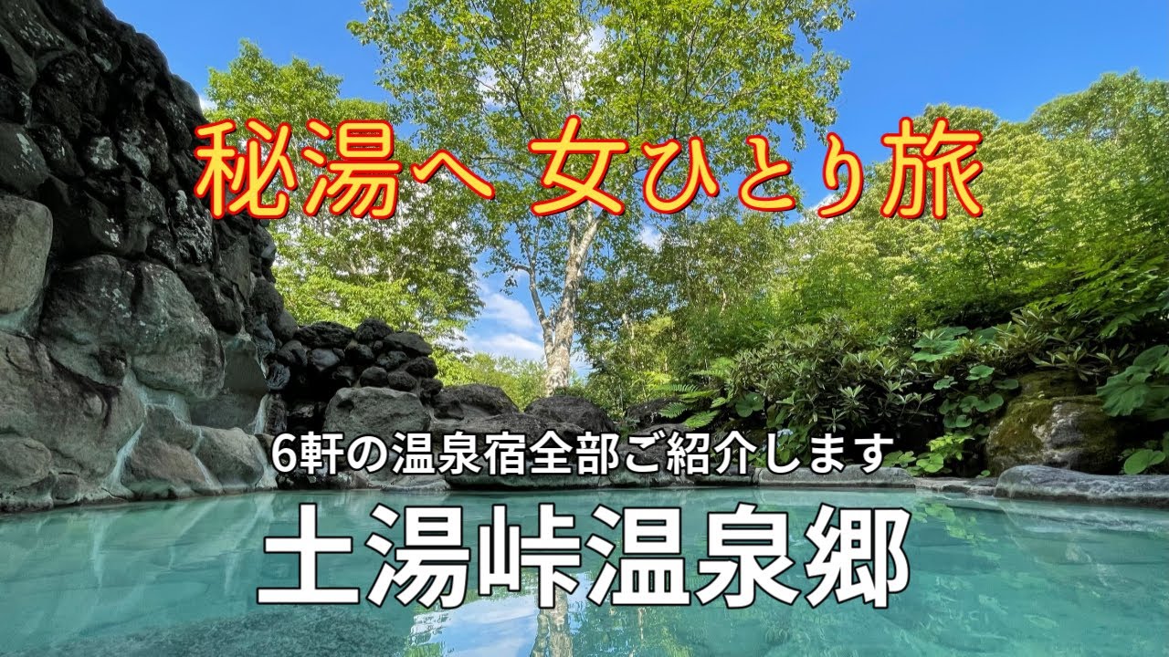 土湯峠温泉郷【秘湯の宝庫】5つの温泉にある6つの温泉宿をご紹介します。野地温泉-新野地温泉-鷲倉温泉-幕川温泉-赤湯温泉～女ひとり旅