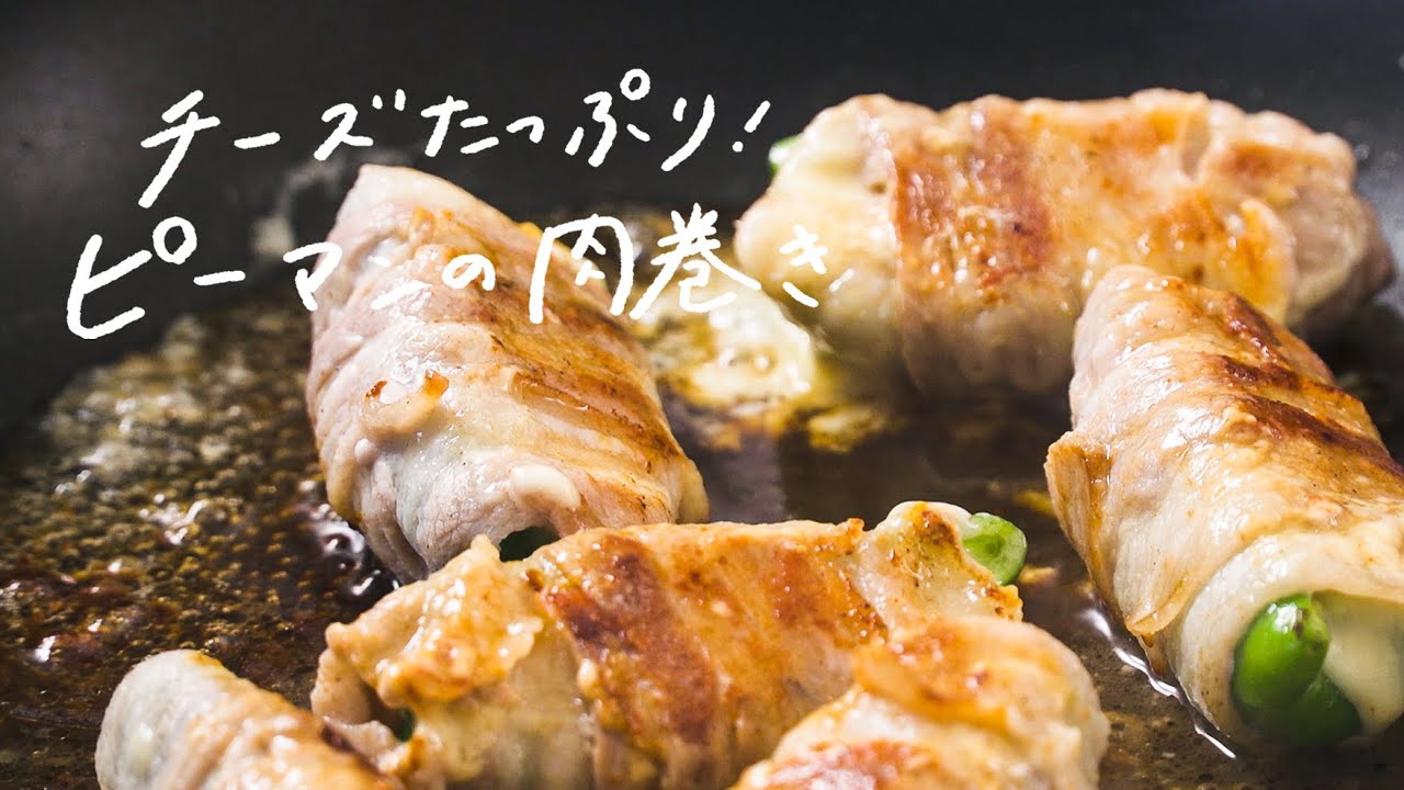 300万再生超え チーズたっぷり ピーマンの肉巻き の作り方 Youtube