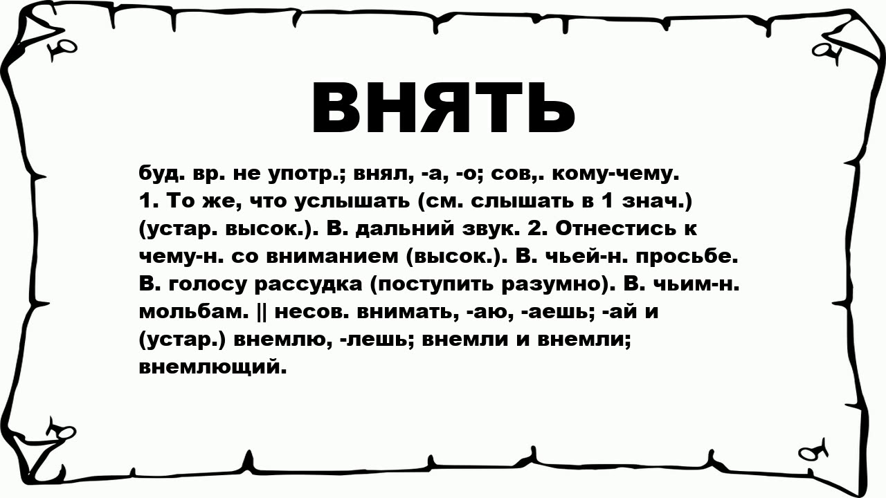 Внимаю речам