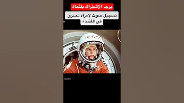 تسجيل صوت إمرأة تحترق في الفضاء 