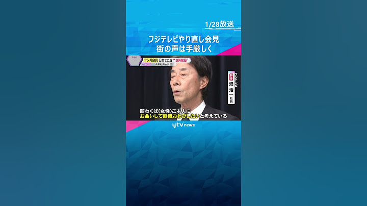 「トカゲのしっぽ切り」「とにかく長い」フジテレビやり直し会見　異例の10時間超も、街の声は厳しく「バラエティーやっても、ついていけない」　#shorts #読売テレビニュース