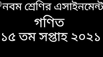 Class nine Assignment Math 2021 ,15th week( নবম শ্রেণী গণিত এসাইনমেন্ট ১৫ সপ্তাহ ২০২১)