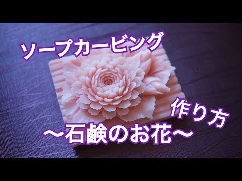 キャリッジ 構成 足首 石鹸 花 作り方 Apa Happy Jp