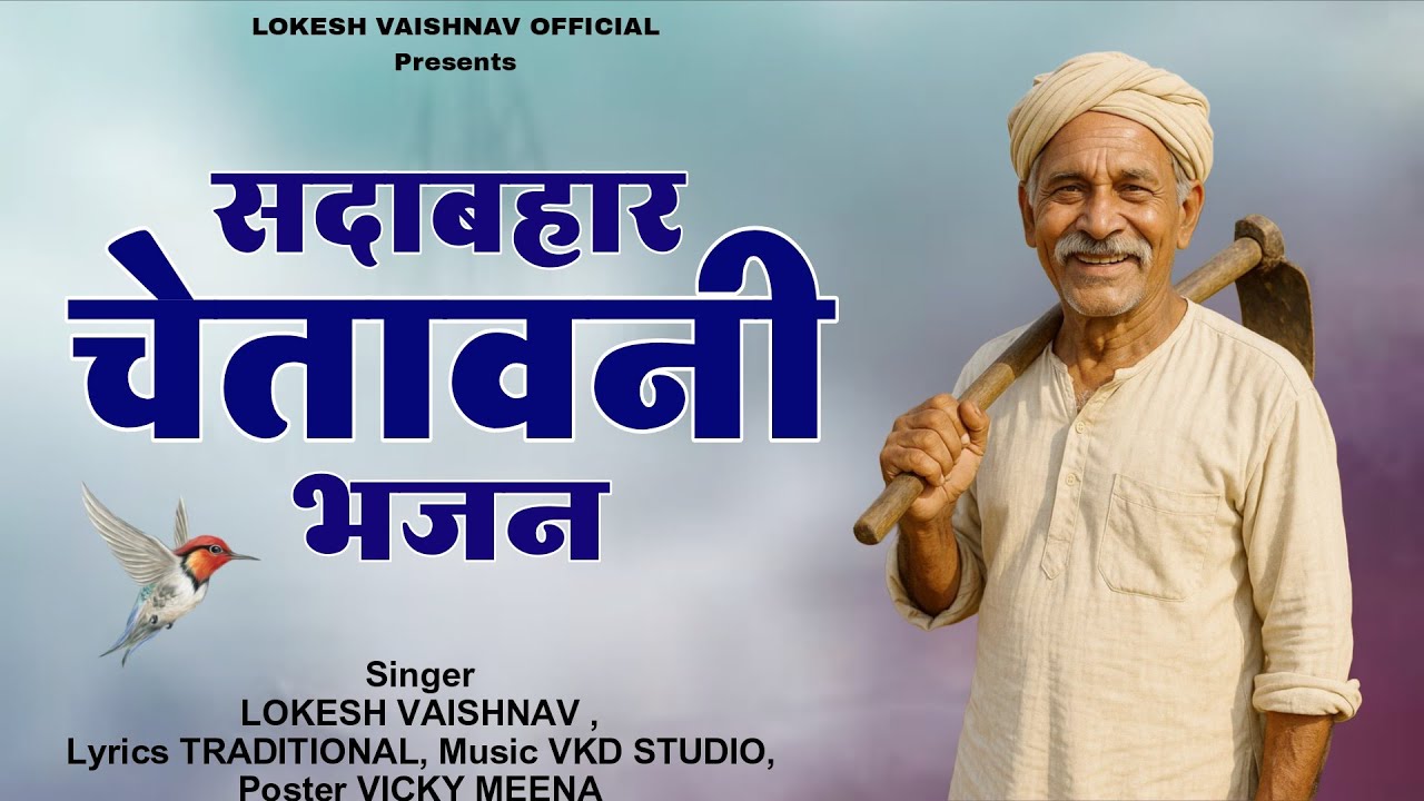 Chetawani Bhajans NonStop | सदाबहार चेतावनी भजन | Nirgun Bhajan |Singer Lokesh Vaishnav New Bhajan