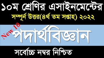 Class 10 Physics Assignment 4th Week || Assignment Class 10 4th Week || Class 10 4th Week Assignment