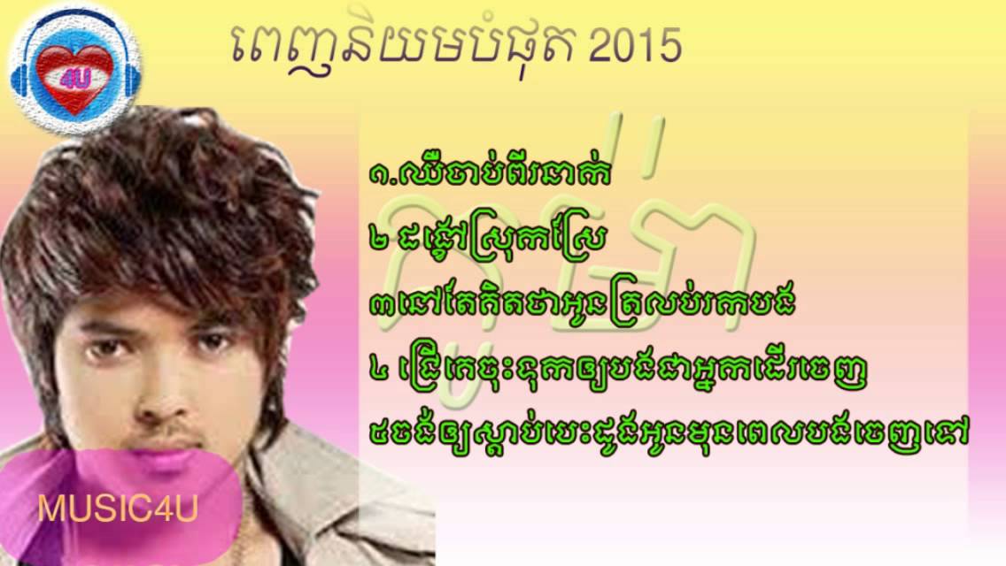 Non Stop Collection Song 2015 By Kuma Version 2|Khmer Song Kuma[Khmer Song]