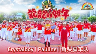🐲龙龙的新年 舞蹈完整版 | LONG LONG NEW YEAR | Crystalboy | Pauline | 角头脚车队 | 2024新年歌 | CNY Song bingyen 郑斌彦 作品