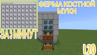 ферма костной муки в майнкрафт 1.20