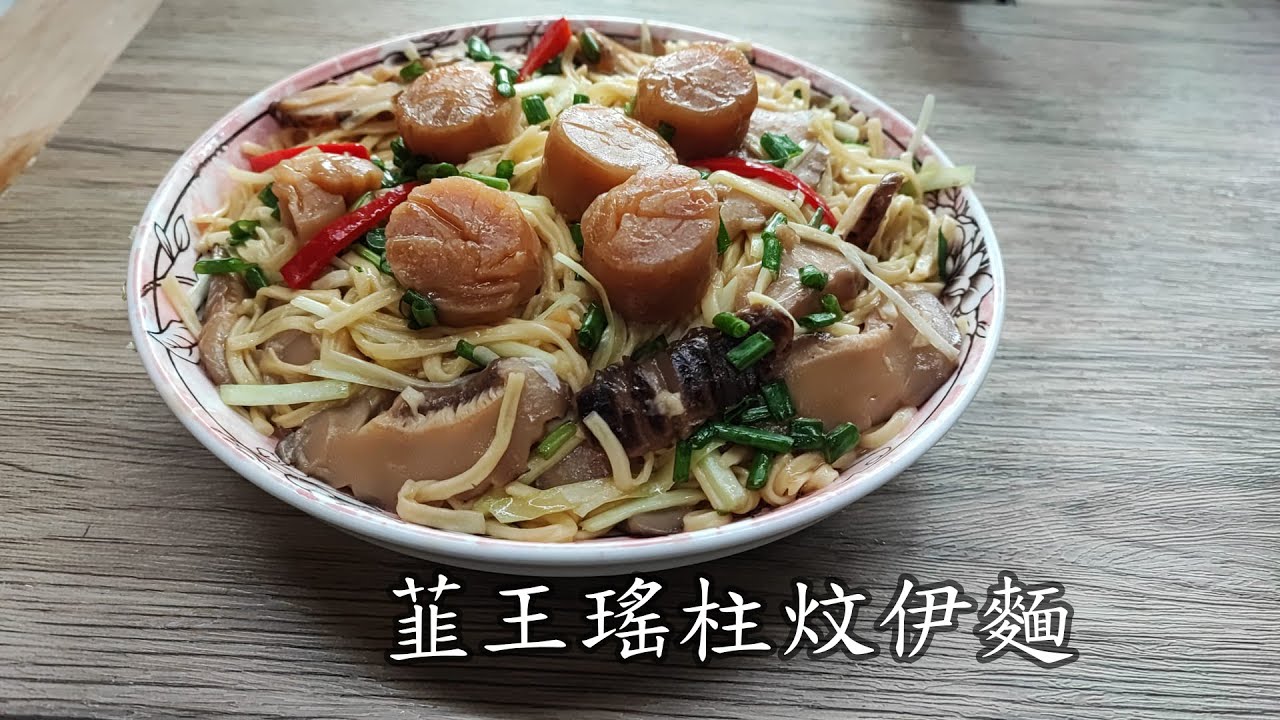 韮王瑤柱炆伊麵 - YouTube