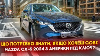 видео: Що потрібно знати, якщо хочеш собі Mazda CX-5 від 2022 року з Америки під ключ? Все про Авто з США картинка: Що потрібно знати, якщо хочеш собі Mazda CX-5 від 2022 року з Америки під ключ? Все про Авто з США
