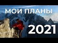 МОИ ПЛАНЫ 2021 🏔 Лхоцзе (8516) и Броуд пик (8051), Кили и Чимборассо?