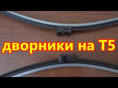 Дворники на Т