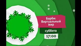 Анонс, спонсор показа и рекламный блок Карусель, (13.02.2017)
