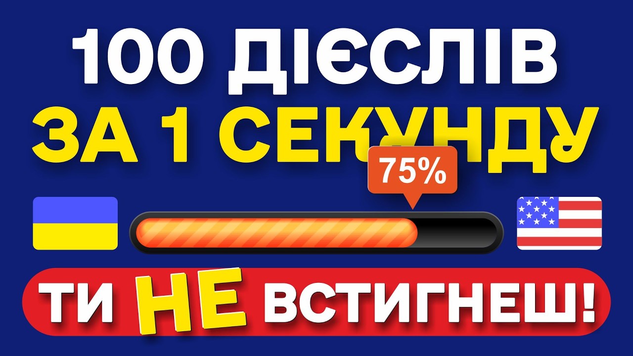 100 ДІЄСЛІВ англійської мови. Перевір свій А1 за 10 хвилин!