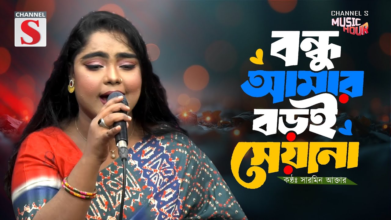 বন্ধু আমার বড়ই সেয়ানা | Bondhu Amar Boroi Seyana | Sharmin Akter | Cover Song | Bnagla Song 2025