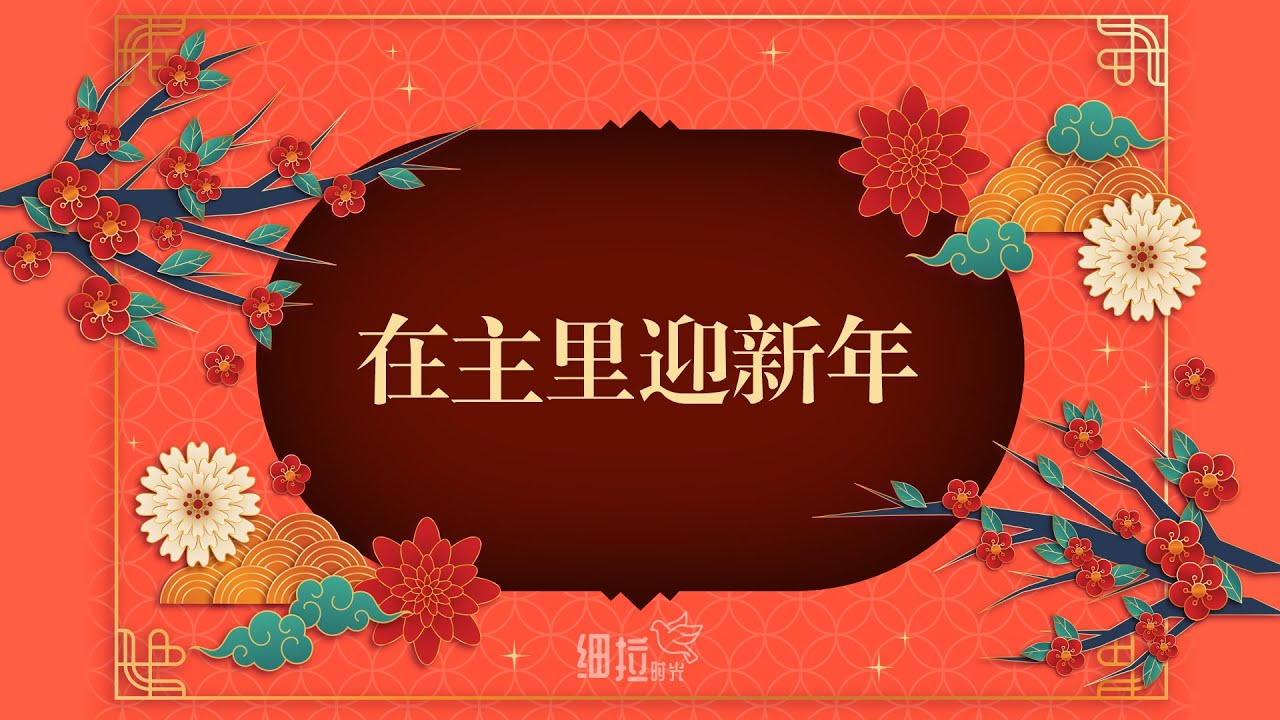 在主里迎新年 - 新年诗歌 | 细拉时光