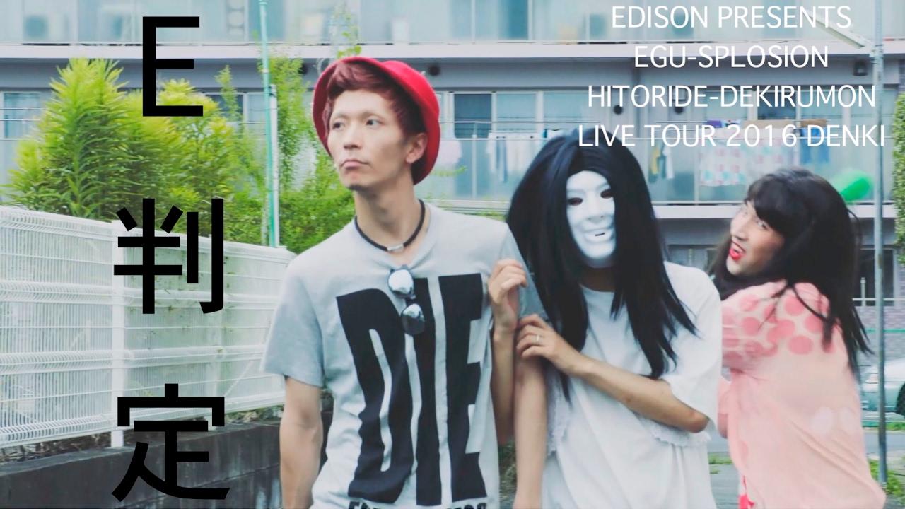 E判定 Aidano Movie Edison Presents エグスプロージョン ひとりでできるもん Live Tour 16 Denki Youtube