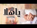 افخم زفه للعريس والعروس ياهلا ياغلا نسب بصوت بنت جميل 