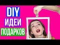 DIY Подарки СВОИМИ РУКАМИ / Подарки на Новый Год / Бюджетные подарки 🐞 Afinka