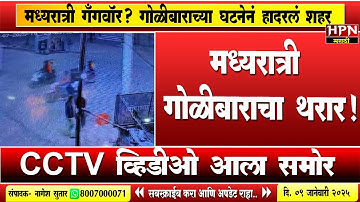 Jalgaon Crime : मध्यरात्री गँगवॉर? गोळीबाराच्या घटनेनं हादरलं शहर, CCTV व्हिडीओ आला समोर | HPN NEWS