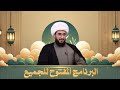 البرنامج المفتوح مع الشيخ القريشي الحلقة 319