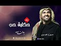 زفات 2024 حسين الجسمي زفة قصة العاشق اجمل زفة مميزه بدون اسماء بدون حقوق مجانيه زفات 2024 حسين الجسمي زفة قصة العاشق اجمل زفة مميزه بدون اسماء بدون حقوق مجانيه