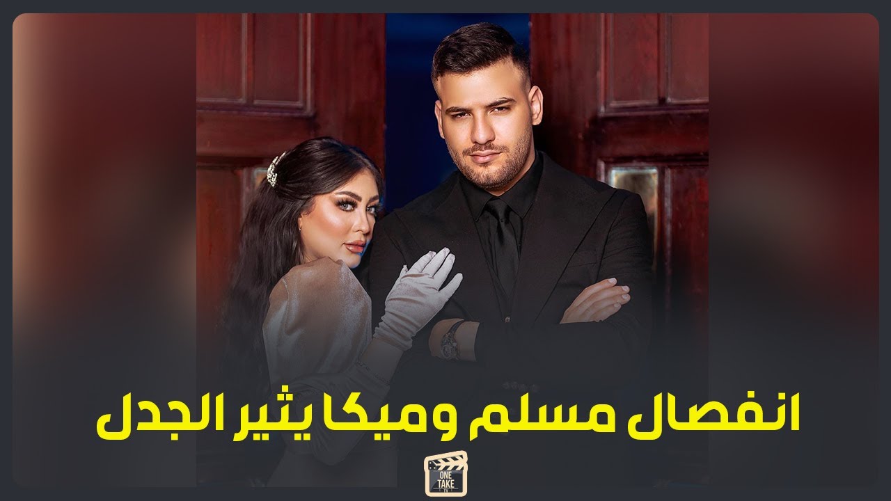 الحل إن ربنا ياخده.. أول تعليق من طليقة المطرب مسلم بعد انفصالهم