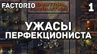 картинка: Ужасы перфекциониста, Factorio Industrial Revolution 3, 1 серия