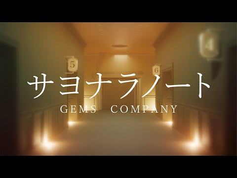 【Official MV】サヨナラノート【GEMS COMPANY】