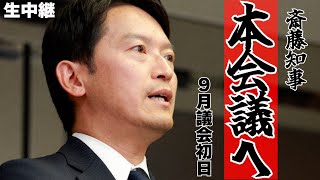 【斎藤元彦】９月議会本会議はじまる